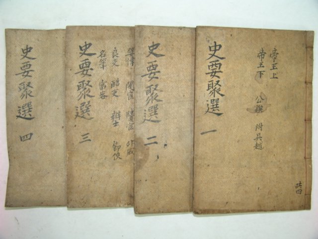 사요취선(史要聚選) 4책완질