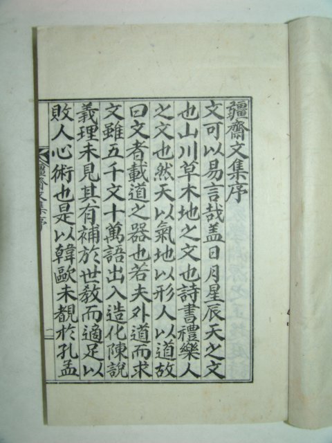 강재문집(疆齋文集)2책완질 정지린(鄭之麟)