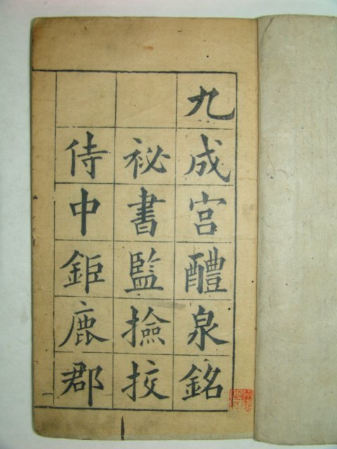 구성궁례천명(九成宮醴泉銘)1책