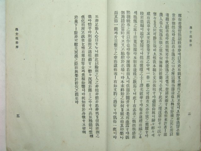 일사유사(逸士遺事)1책완질 장지연(張志淵)編