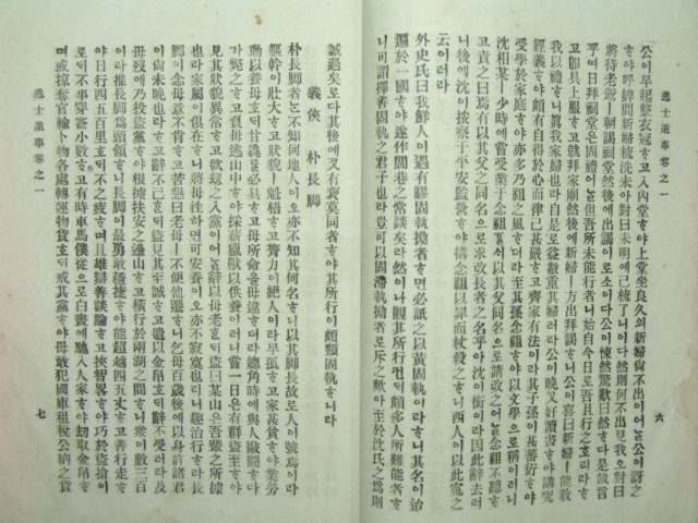 일사유사(逸士遺事)1책완질 장지연(張志淵)編