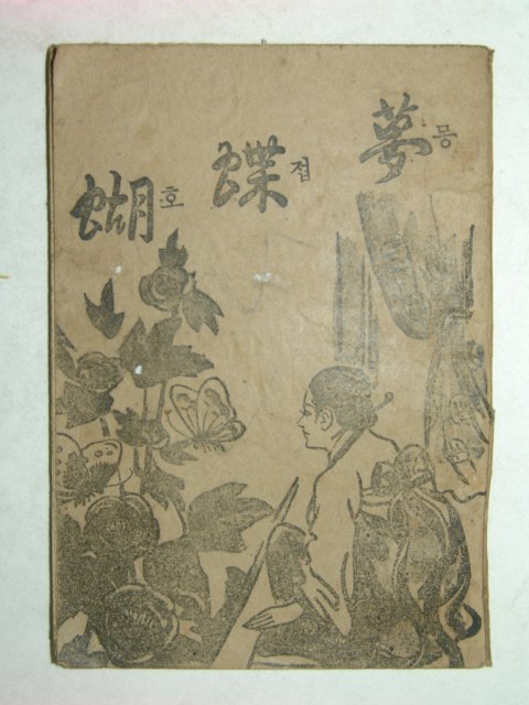 호접몽(糊蝶夢)1책완질