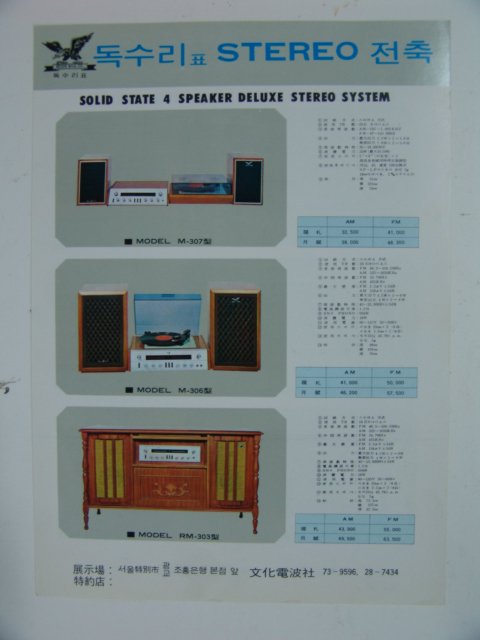 독수리표 스트레오전축 안내팜플렛1장