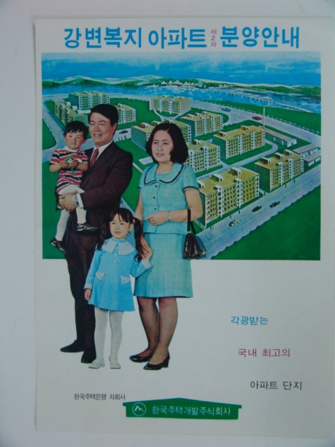 강변복지아파트 분양안내 팜플렛1장
