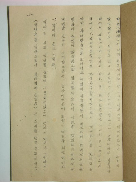 특용작물 박하 재배법 1책완질