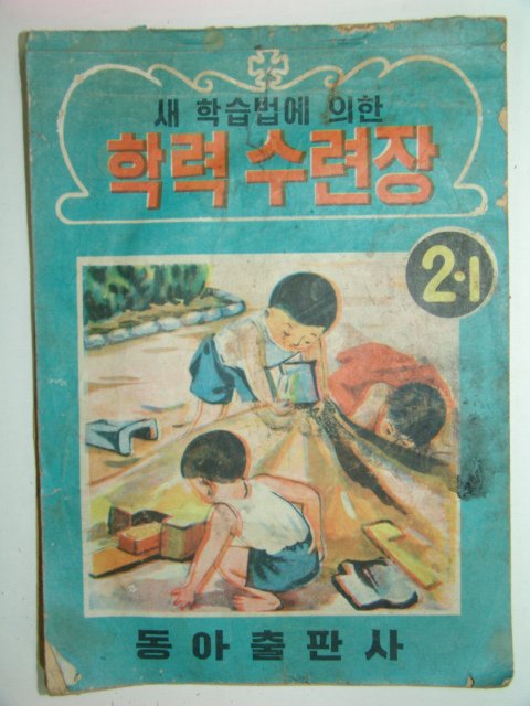 학력수련장2-1 1책