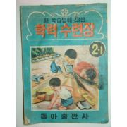 학력수련장2-1 1책