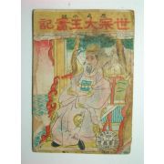 세종대왕실기(世宗大王實記)1책완질