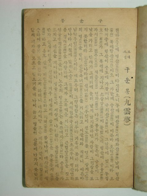 구운몽(九雲夢)1책완질