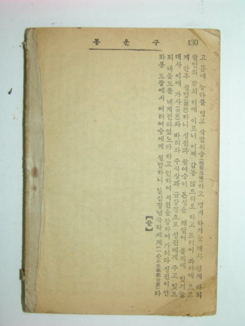 구운몽(九雲夢)1책완질