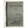 여러곳의생활3-1 1책완질