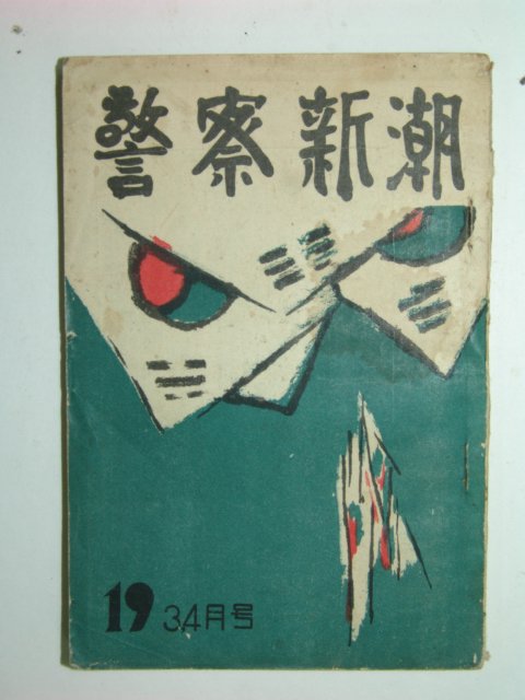 1957년 경찰신조(警察新潮) 1책완질