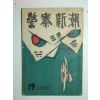 1957년 경찰신조(警察新潮) 1책완질