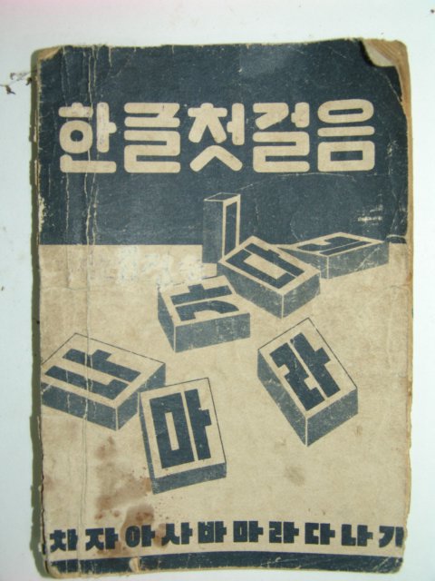 한글첫걸음 1책완질