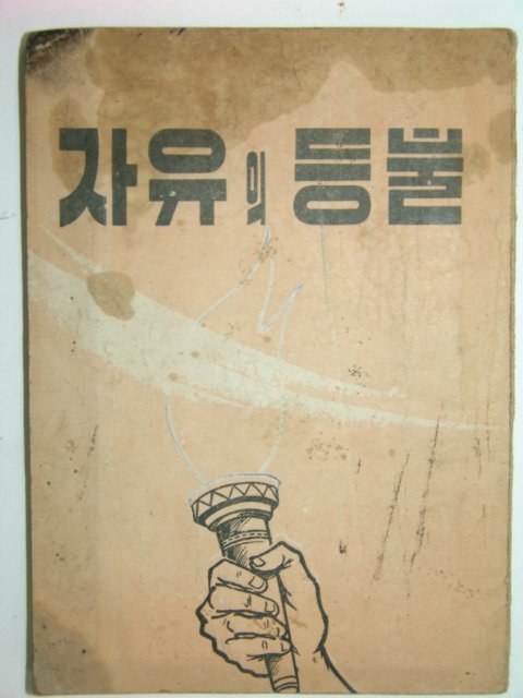 자유의 등불 1책완질