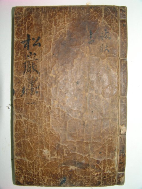 1758년 송암집(松巖集)권지1,2 1책 이재형(李載亨)