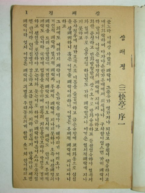 삼쾌정(三快亭)1책완질