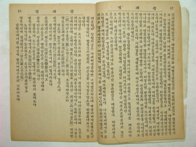 삼쾌정(三快亭)1책완질