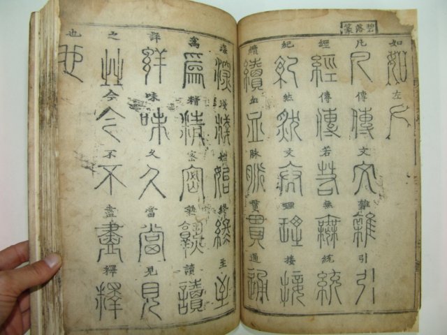 전대학(篆大學)1책완질 김진흥(金振興)