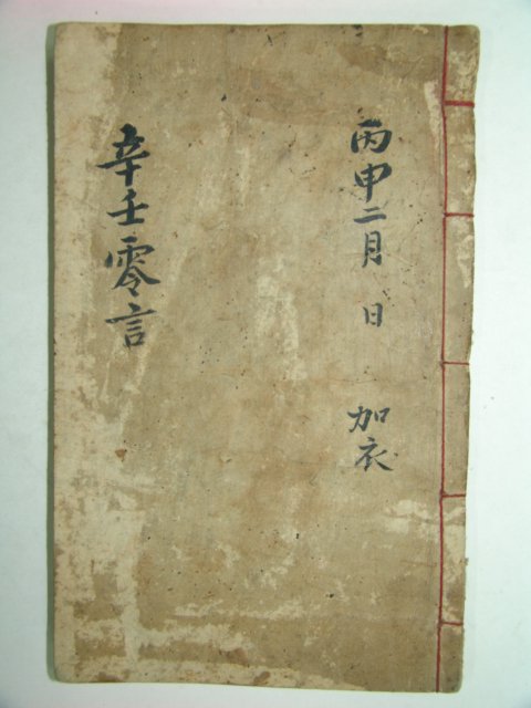신임영언(辛壬零言)1책완질