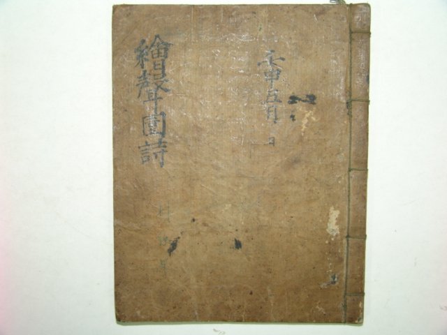회성원시(繪聲園詩)1책완질