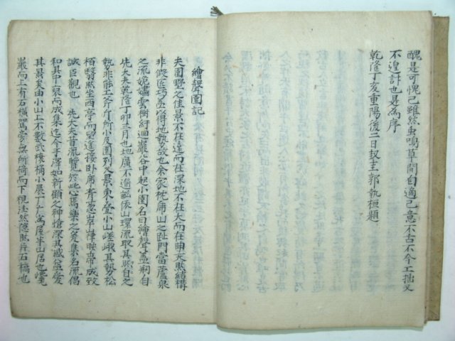 회성원시(繪聲園詩)1책완질