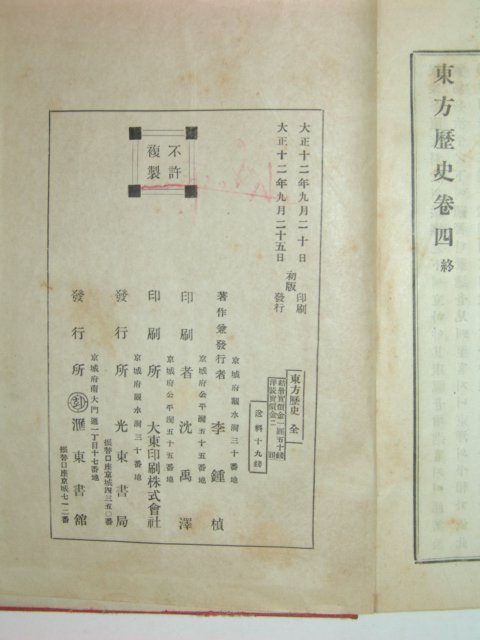 동방역사(東方歷史)4권1책완질 (초판본) 이종정(李鍾楨)