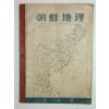 조선지리(朝鮮地理)1책완질