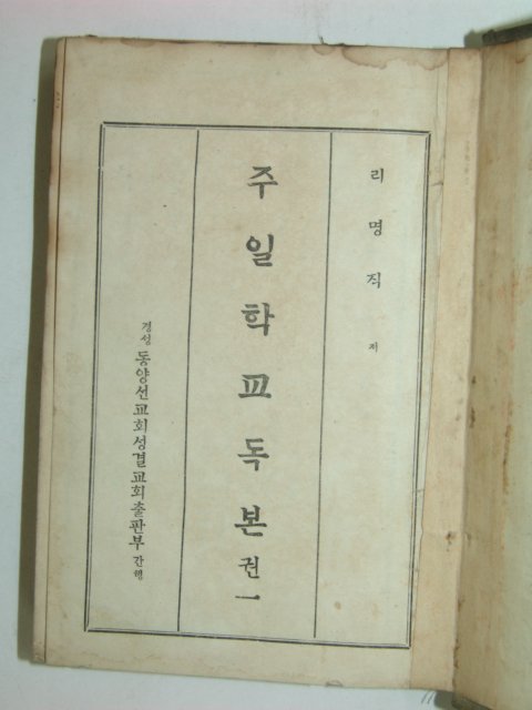 주일학교독본 권1 1책