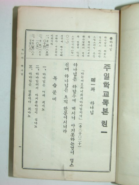 주일학교독본 권1 1책