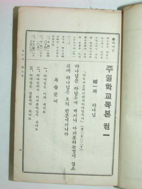 주일학교독본 권1 1책