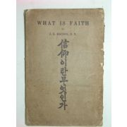 신앙이란무엇인가 1책