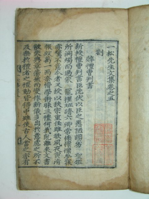 일송선생문집(一松先生文集)권지5~6 1책 심희수(沈喜壽)