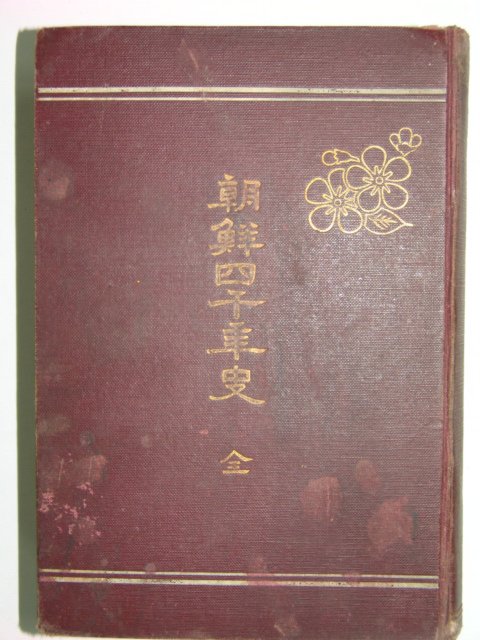 조선사천년사(朝鮮四千年史) 1책완질