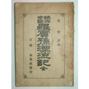 라빈손표루기(羅賓孫漂流記)1책완질