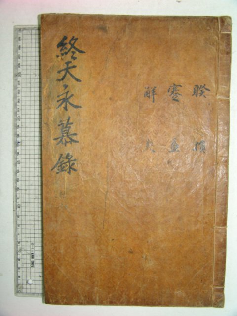 종천영모록(終天永慕錄)권4,5終 1책 유성룡(柳成龍)
