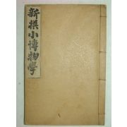 융희원년 신선소박물학(新選小博物學) 1책완질