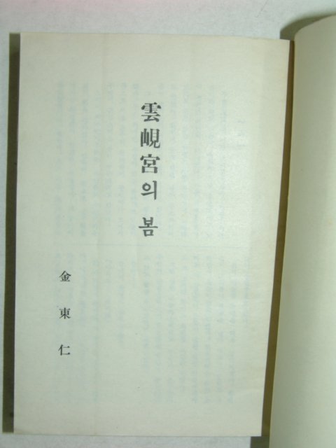 1949년 운현궁(雲峴宮)의 봄 김동인(金東仁)