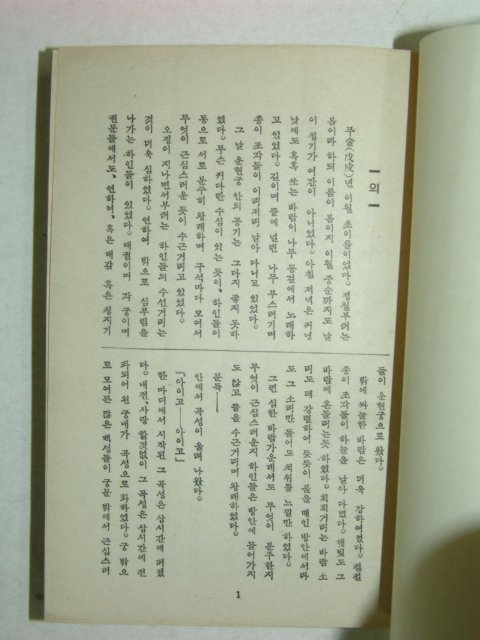 1949년 운현궁(雲峴宮)의 봄 김동인(金東仁)