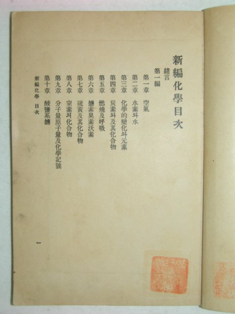 융희원년 신편화학(新編化學)1책완질