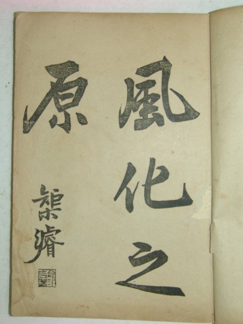 1912년 신해집(辛亥集) 제1집