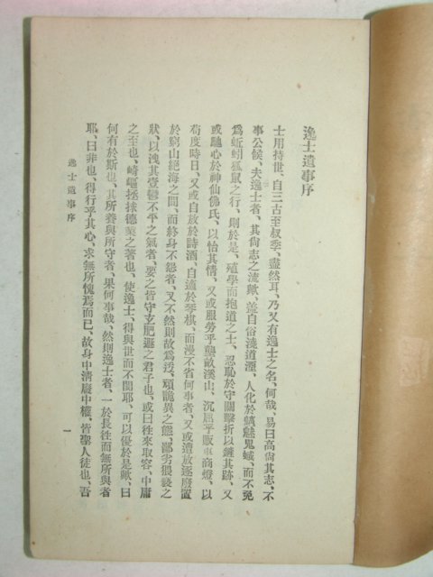 1922년 일사유사(逸士遺事)1책완질 장지연(張志淵)