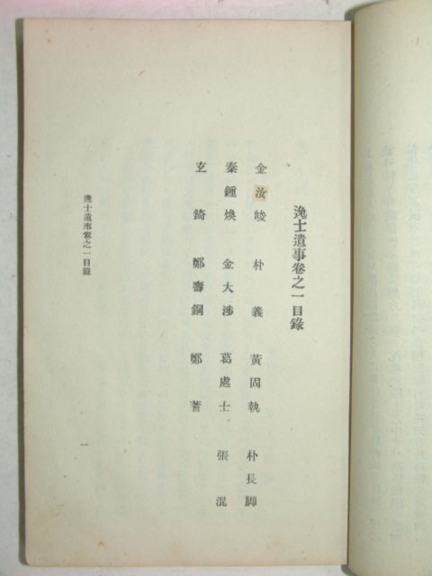 1922년 일사유사(逸士遺事)1책완질 장지연(張志淵)
