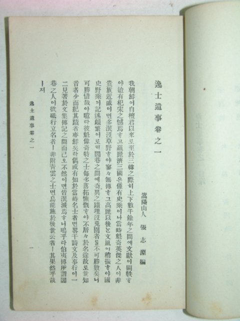 1922년 일사유사(逸士遺事)1책완질 장지연(張志淵)