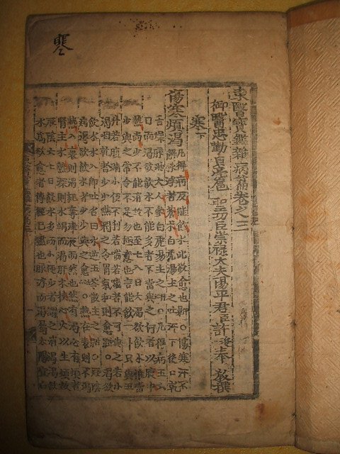 동의보감잡병편(東醫寶鑑雜病篇)권3 1책 허준(許浚)