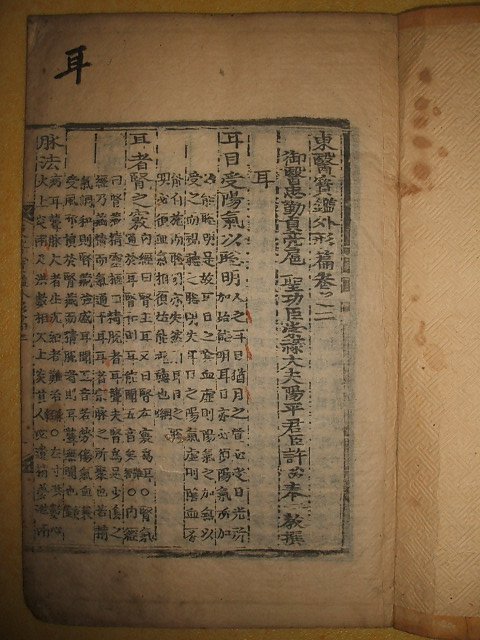 동의보감외형편(東醫寶鑑外形篇)권2 1책 허준(許浚)