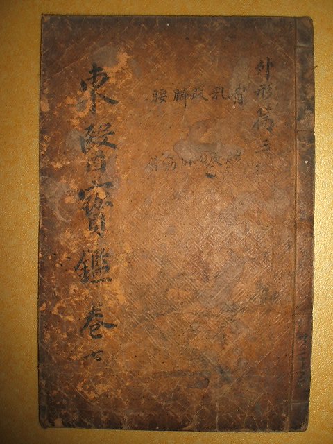 동의보감외형편(東醫寶鑑外形篇)권3 1책 허준(許浚)