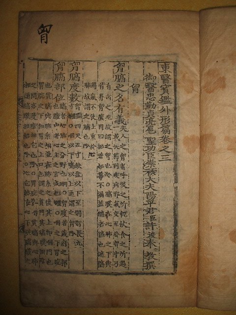 동의보감외형편(東醫寶鑑外形篇)권3 1책 허준(許浚)