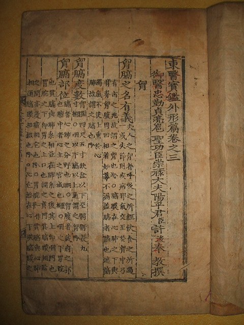 동의보감외형편(東醫寶鑑外形篇)권3 1책 허준(許浚)