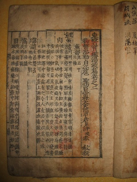 동의보감탕액편(東醫寶鑑湯液篇)권2 1책 허준(許浚)